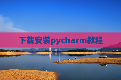 下载安装pycharm教程 下载安装pycharm教程